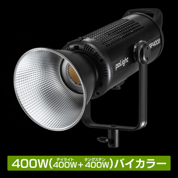 ポライトスポット400B