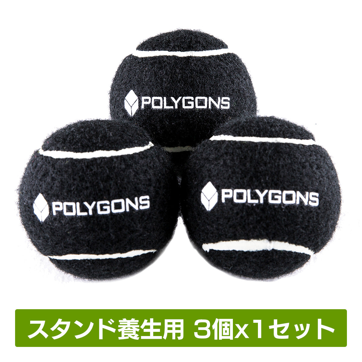 PS-TB03 | 傷から床を守るスタンド養生用黒テニスボール3個セット
