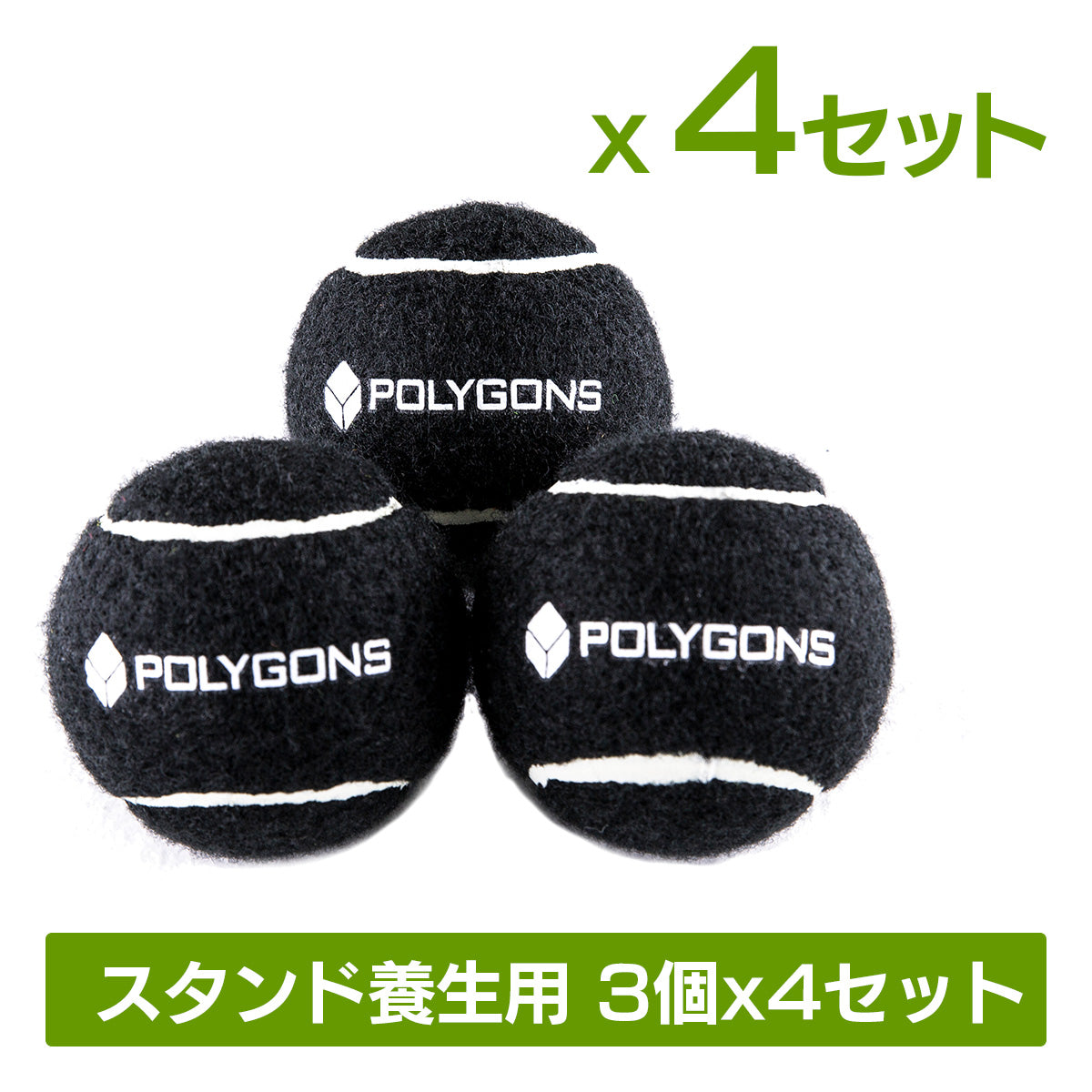 PS-TB12 | 傷から床を守るスタンド養生用黒テニスボール3個 x 4セット